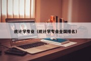 统计学专业（统计学专业全国排名）