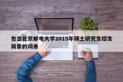 包含北京邮电大学2015年硕士研究生招生简章的词条