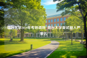 烟台大学2019年考研调剂_烟台大学复试刷人严重么