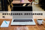 同等学力考试成绩查询（同等学力统考成绩查询）