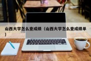 山西大学怎么查成绩（山西大学怎么查成绩单）