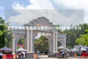 北京农业大学考研分数线2023_中国农业大学分数线2023