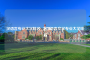 汉语言专业大学排名_中国语言文学专业大学排名