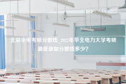 北京华电考研分数线_2022年华北电力大学考研最低录取分数线多少？