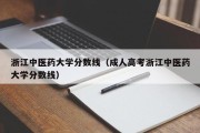 浙江中医药大学分数线（成人高考浙江中医药大学分数线）