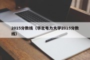 2015分数线（华北电力大学2015分数线）