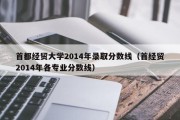 首都经贸大学2014年录取分数线（首经贸2014年各专业分数线）