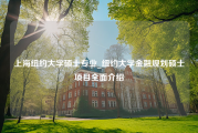 上海纽约大学硕士专业_纽约大学金融规划硕士项目全面介绍