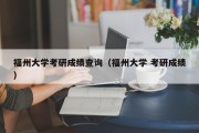 福州大学考研成绩查询（福州大学 考研成绩）