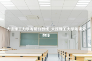 大连理工力学考研分数线_大连理工大学考研分数线