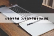 大学数学专业（大学数学专业学什么课程）