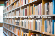 吉大车辆工程专业考研分数线_吉林大学学2006年湖北各专业录取分数线