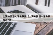 上海外国语大学分数线（上海外国语大学分数线文科）