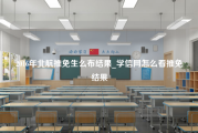 2016年北航推免生么布结果_学信网怎么看推免结果