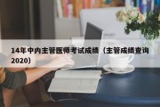 14年中内主管医师考试成绩（主管成绩查询2020）