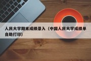 人民大学期末成绩录入（中国人民大学成绩单自助打印）