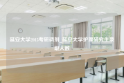 延安大学2015考研调剂_延安大学护理研究生录取人数