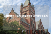 学科思政专业排名_浙江师范大学王牌专业排名