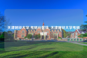 天津财经大学 考研分数线_天津财经大学考研难度