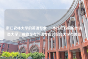 浙江农林大学的英语专业_一本线左右的的外语类大学，或者是有外语专业的综合大学有哪些