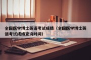 全国医学博士英语考试成绩（全国医学博士英语考试成绩查询时间）