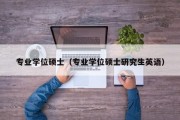 专业学位硕士（专业学位硕士研究生英语）