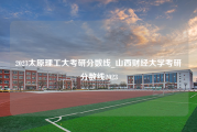 2023太原理工大考研分数线_山西财经大学考研分数线2023