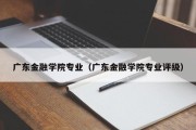 广东金融学院专业（广东金融学院专业评级）