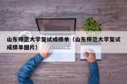 山东师范大学复试成绩单（山东师范大学复试成绩单图片）