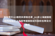 华东师大2019推免拟录取名单_2019年上海提前批投档线统计,上海高考提前批招生院校名单及分数线