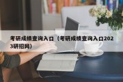 考研成绩查询入口（考研成绩查询入口2023研招网）