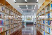 2023中南大学法学考研分数线_法学考研分数线2023