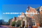 2023考研分数线聊城大学_2023考研分数线聊城大学是多少