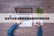 包含中内主治医师资格成绩2015年的词条