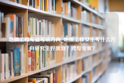 地质工程专业考研方向_地质工程女生考什么方向研究生好就业？跨专业呢？