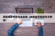 湖南商学院招生信息网（湖南商学院招生分数线）