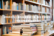 材料科学与工程专业英语第三版_高分子材料与工程专业考研考哪些科目？