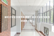 清华大学化学系考研调剂（清华大学化学系考研调剂名单）