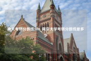 南大考研分数线2019_南京大学考研分数线是多少