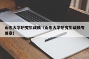 山东大学研究生成绩（山东大学研究生成绩专用章）