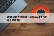 2015华科考博成绩（华科2021考核制博士拟录取）