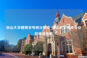 中山大学植物学考研分数线_中山大学考研专业目录及分数