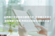 山西理工大学考研分数线今天_北京理工大学工商管理硕士考研-考研初试和复试该如何准备？