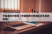 中国美院分数线（中国美院分数线比去年高的原因）