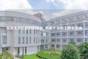 苏州大学比较好的专业_苏州大学的王牌专业排名