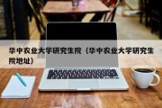 华中农业大学研究生院（华中农业大学研究生院地址）