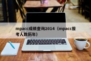 mpacc成绩查询2014（mpacc报考人数历年）