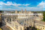 2019考研复试线中南大学（2019考研复试线中南大学多少分）