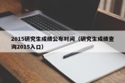 2015研究生成绩公布时间（研究生成绩查询2015入口）