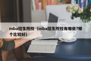 mba招生院校（mba招生院校有哪些?哪个比较好）